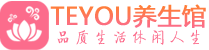 天津南开区按摩会所_天津南开区高端休闲spa养生会所_Teyou养生